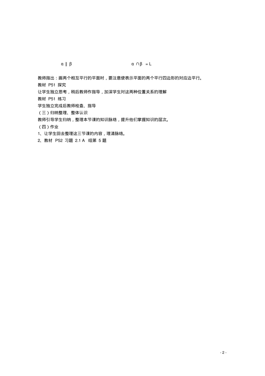 安徽工业大学附属中学高中数学2.1.32.1.4空间中直线与平面、平面与平面之间的位置关系教.pdf_第2页