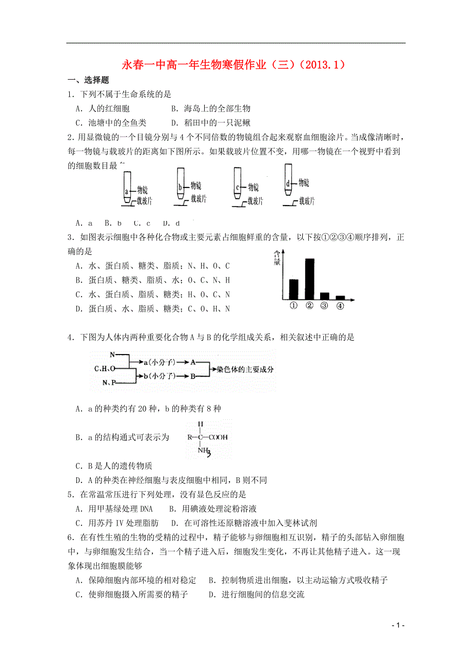 福建永春一中高一生物寒假作业三.doc_第1页