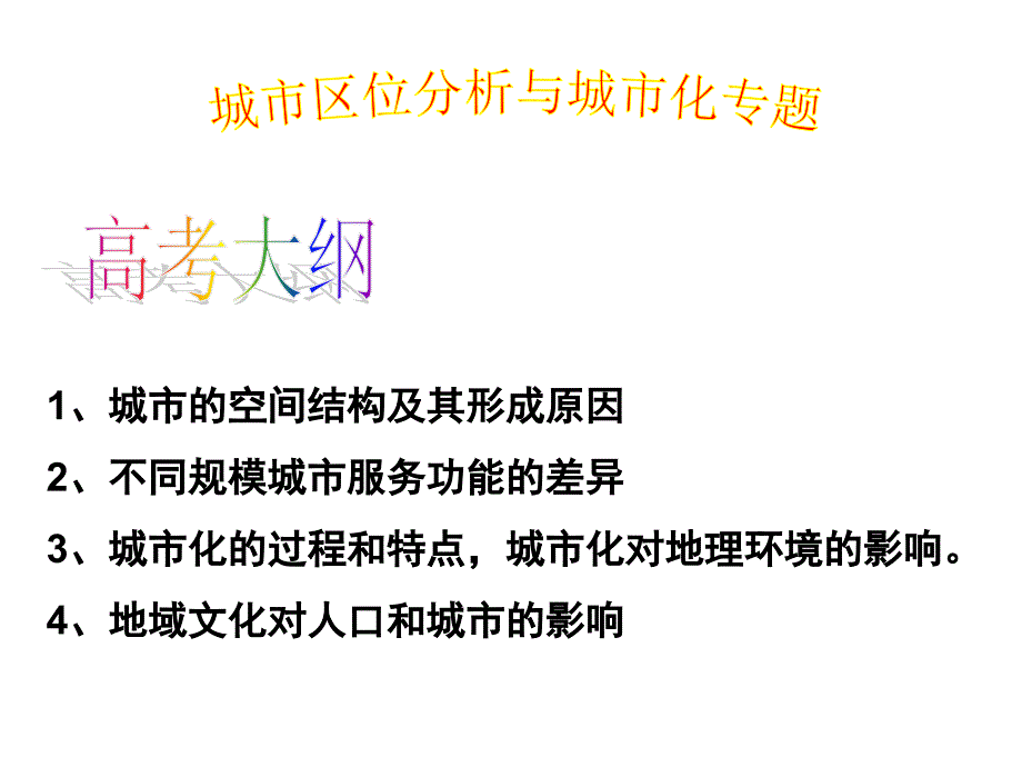 届高三人文地理专题复习—城市的区位因素备课讲稿_第1页