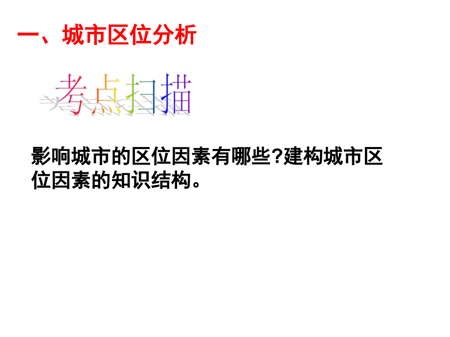 届高三人文地理专题复习—城市的区位因素备课讲稿_第4页