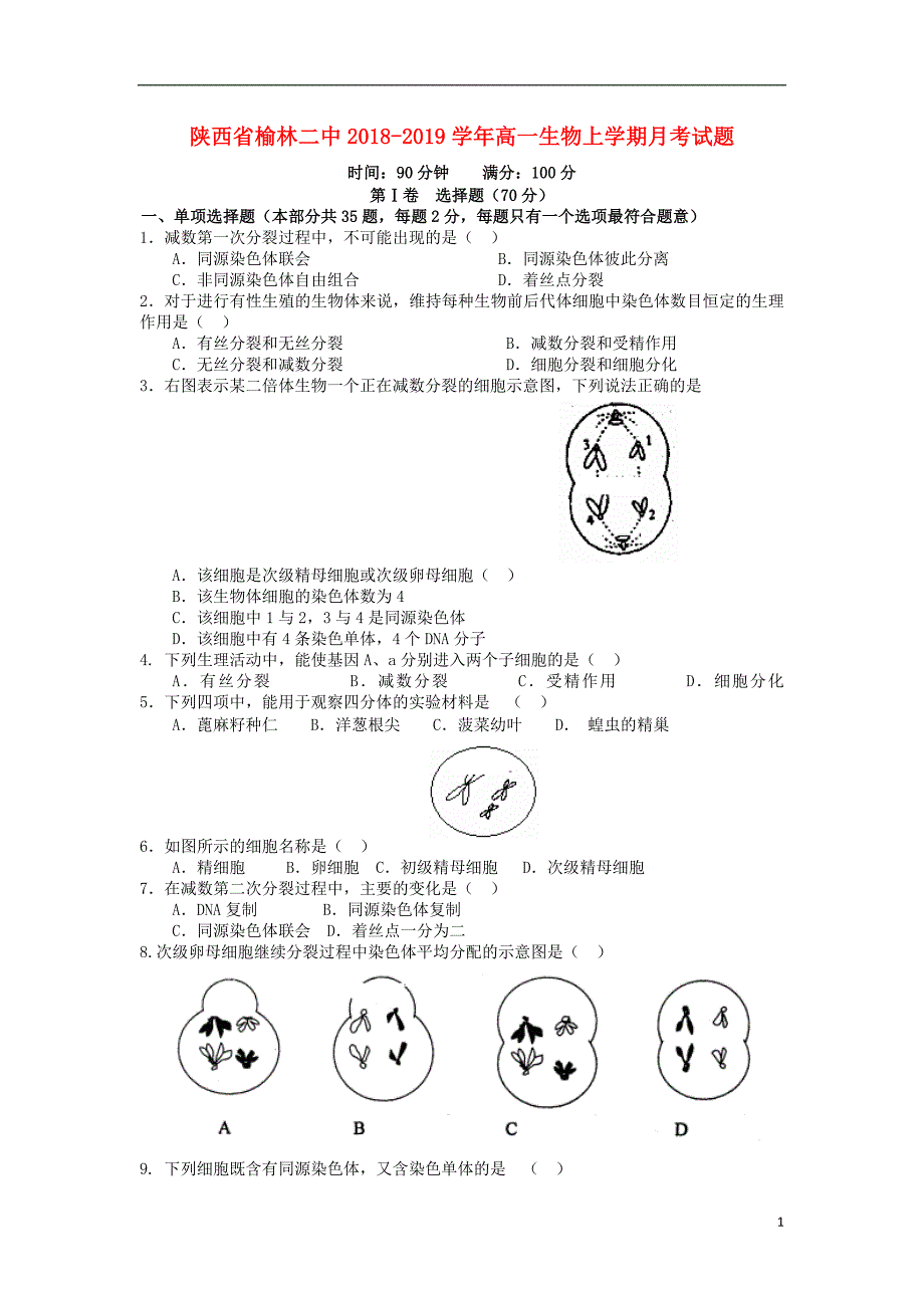 陕西榆林二中高一生物月考1.doc_第1页