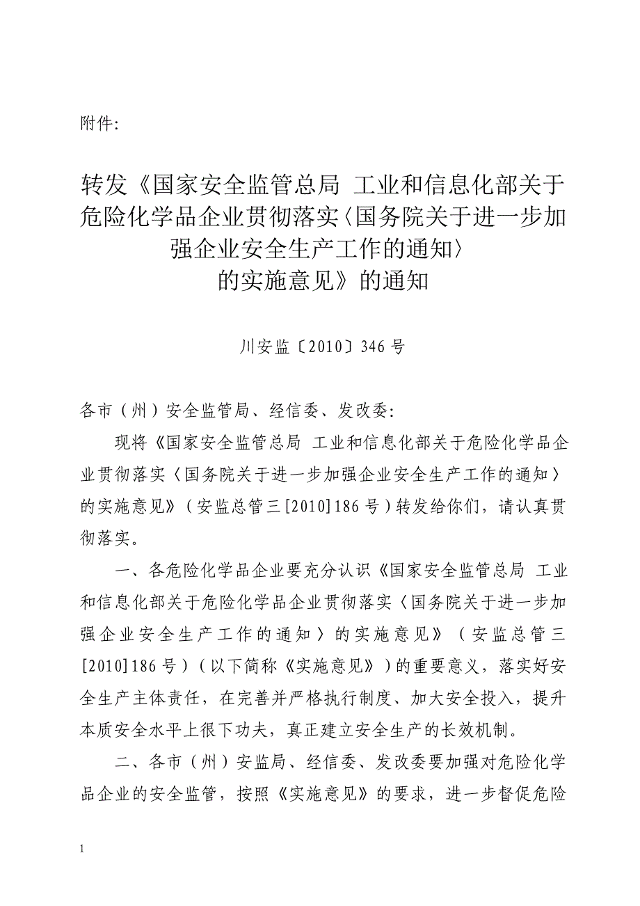 安全生产川安监〔〕号泸州市安全生产监督管理_第1页