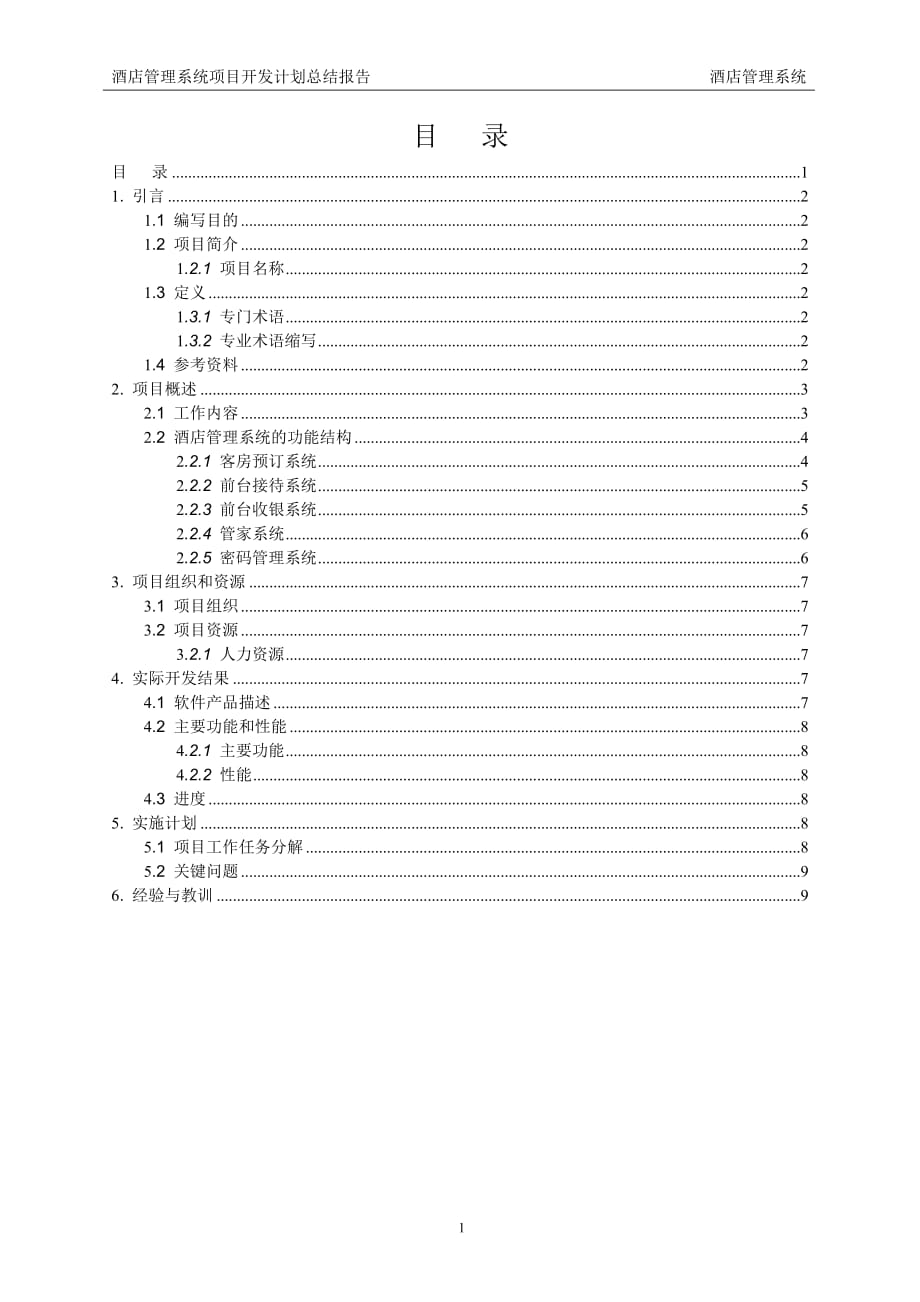 酒店管理系统项目开发计划书教材课程_第2页