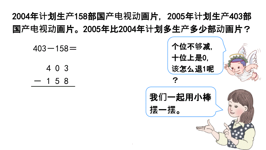 新人教版小学数学三年级上册第四单元：被减数中间或末尾有0的退位减法及验算ppt课件_第4页