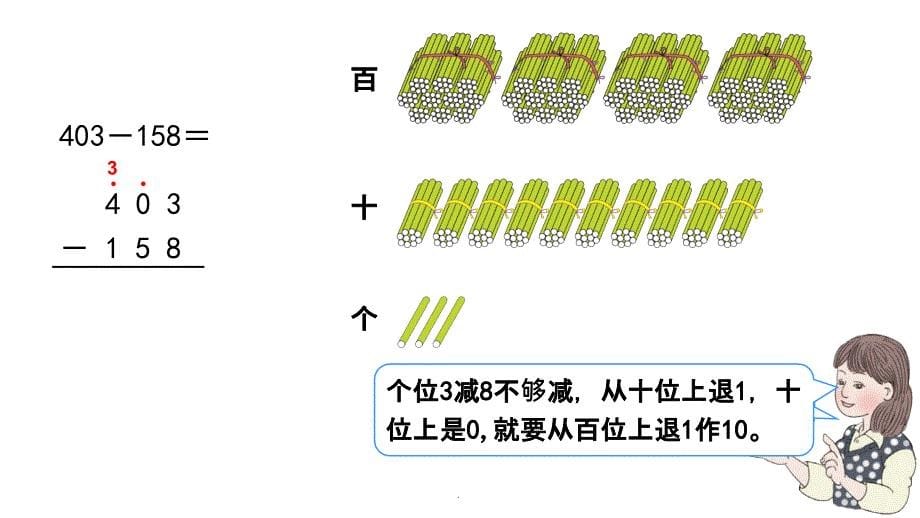 新人教版小学数学三年级上册第四单元：被减数中间或末尾有0的退位减法及验算ppt课件_第5页