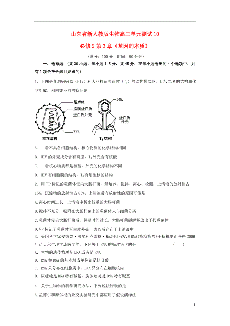 山东高三生物单元测试10第3章基因的本质必修2.doc_第1页