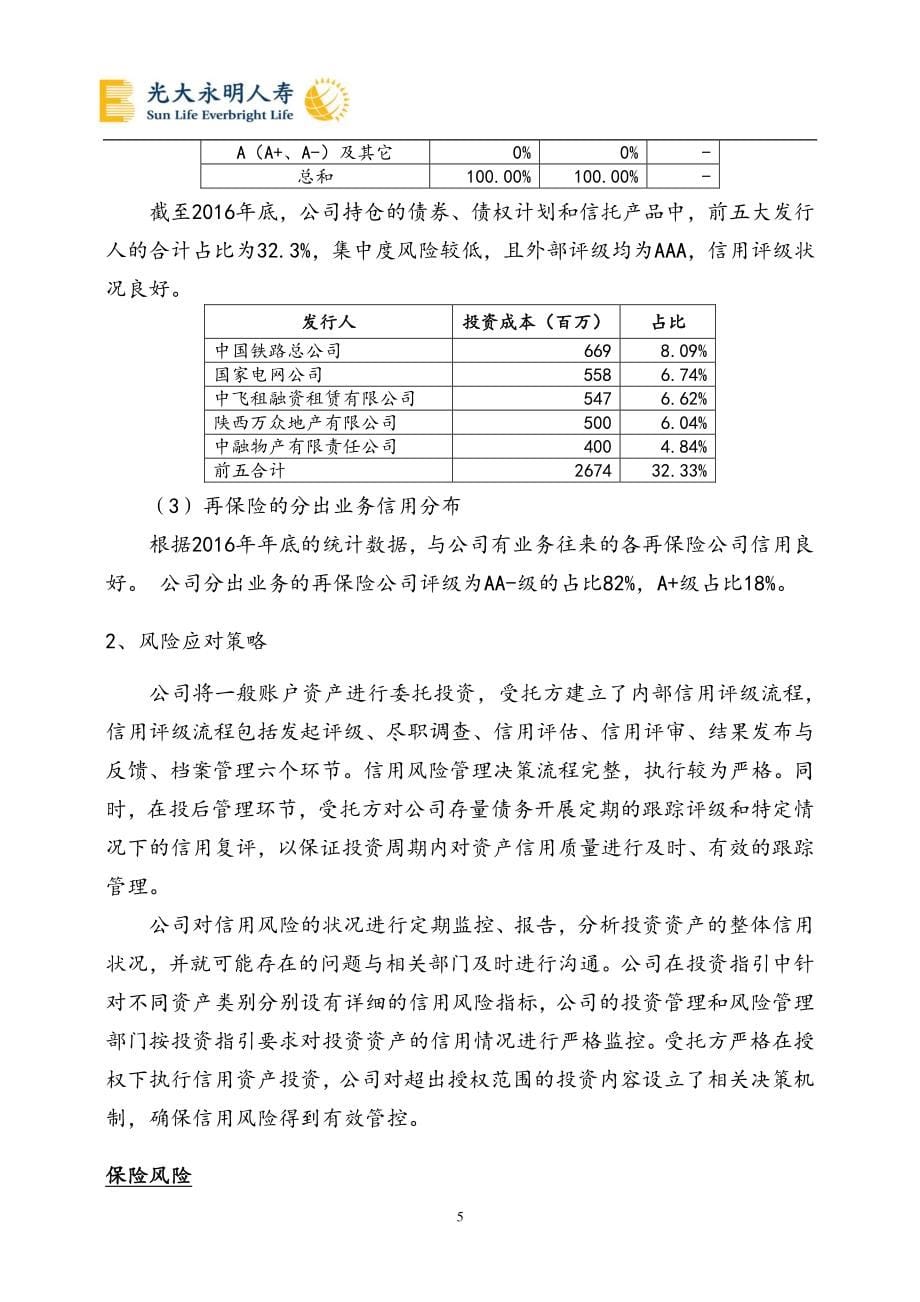 光大永明2016年度信息披露报告_第5页