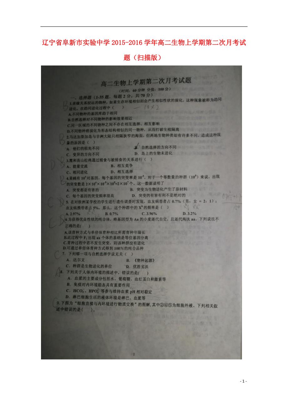 辽宁高二生物第二次月考.doc_第1页