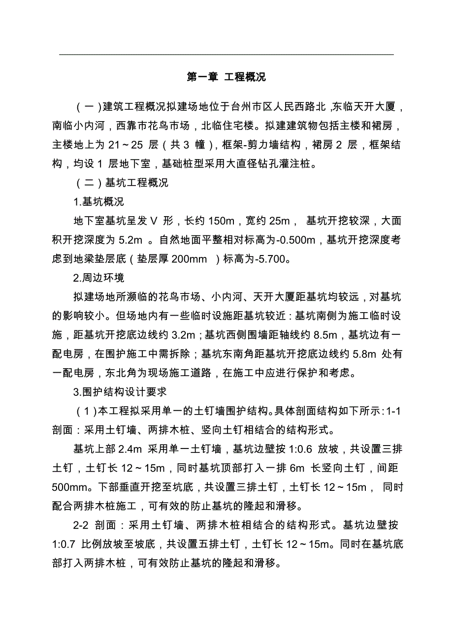 某大厦基坑支护施工设计方案_第1页