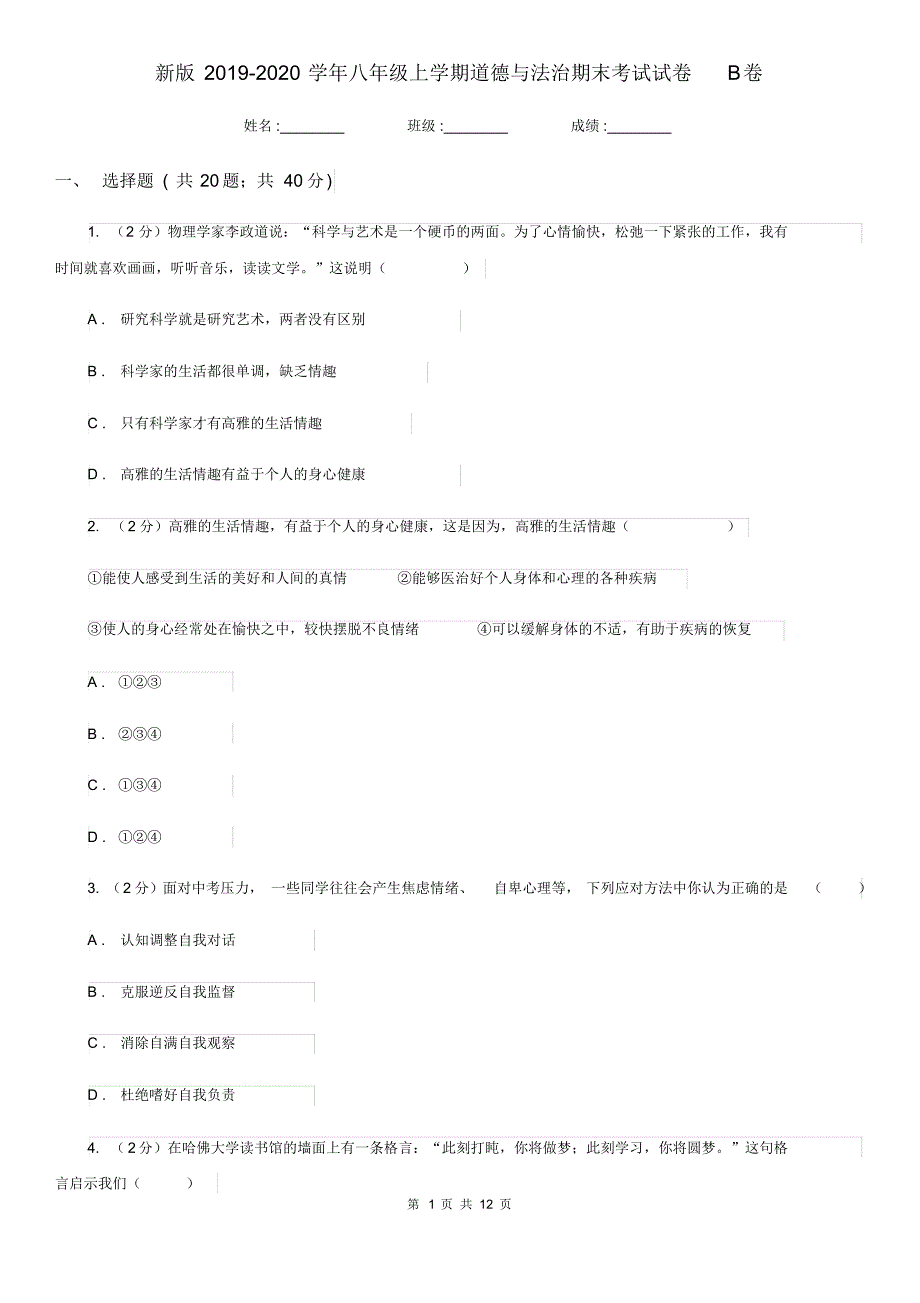 新版2019-2020学年八年级上学期道德与法治期末考试试卷B卷.pdf_第1页