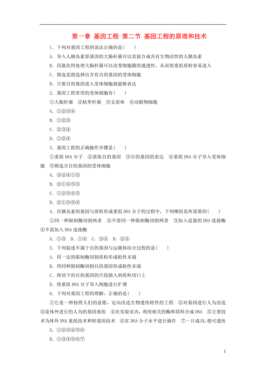 高中生物第一章基因工程第二节基因工程的原理和技术自我小测浙科选修31.doc_第1页