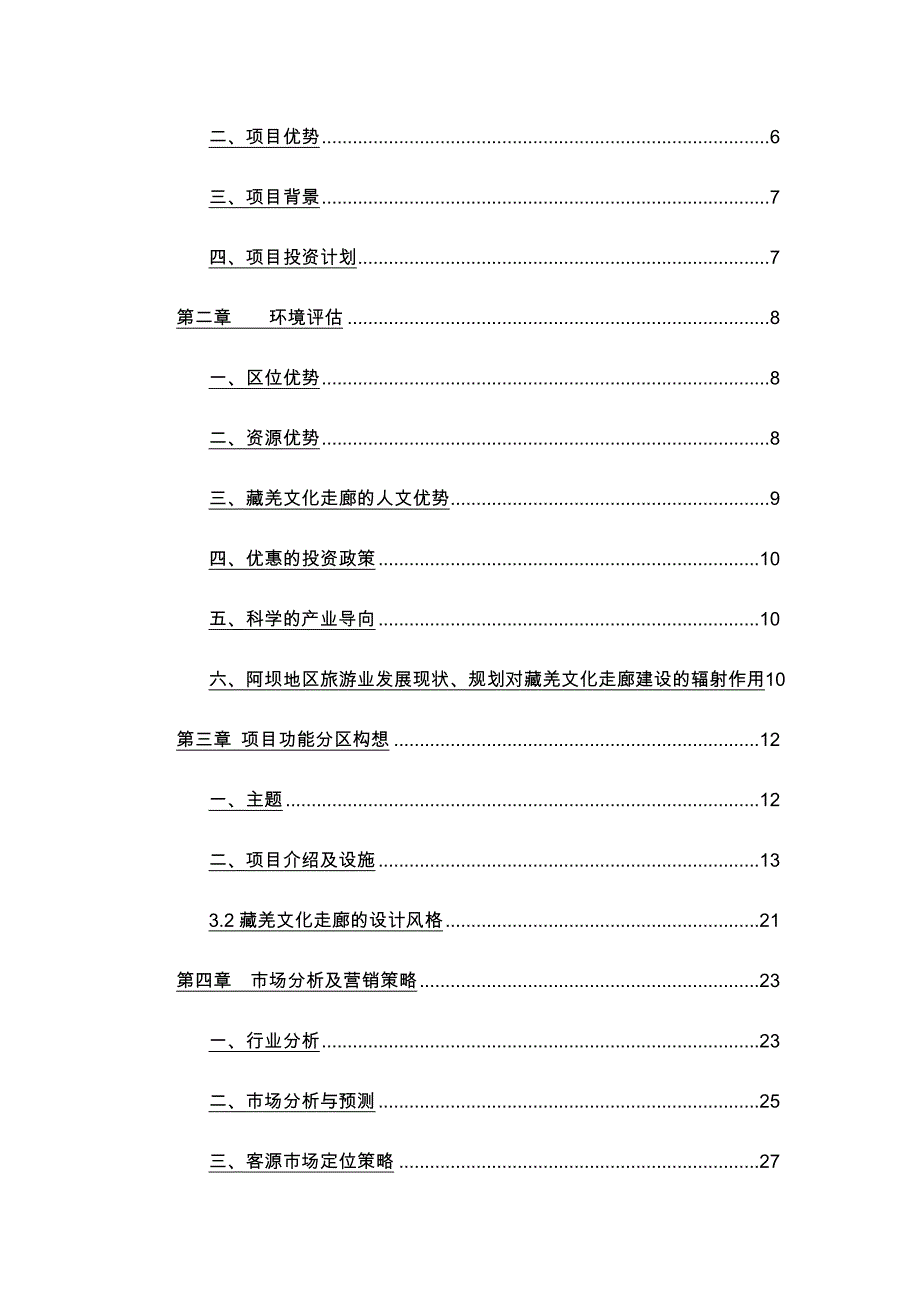 阿坝藏羌文化走廊项目商业实施计划书_第3页