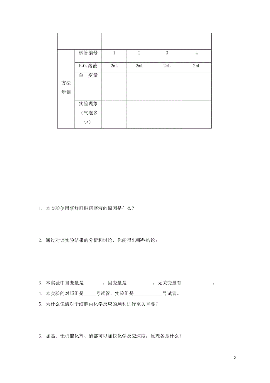 高中生物第五章细胞的能量供应和利用第1节降低化学反应活化能的酶2学案必修1.doc_第2页