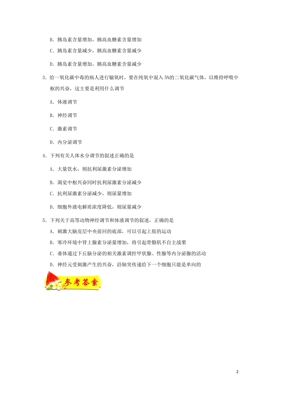 高中生物每日一题神经调节与体液调节的关系必修3.doc_第2页