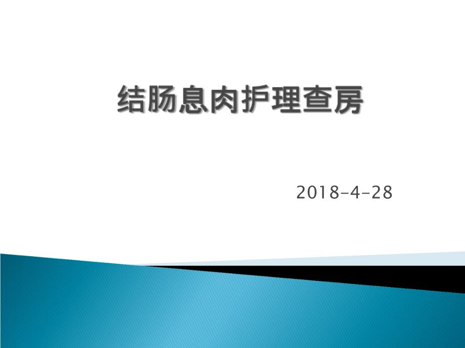 结肠息肉护理查房幻灯片课件_第1页