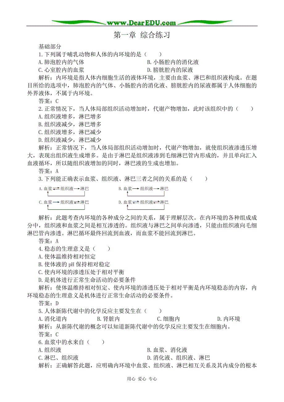 高中生物第一章综合练习必修3.doc_第1页