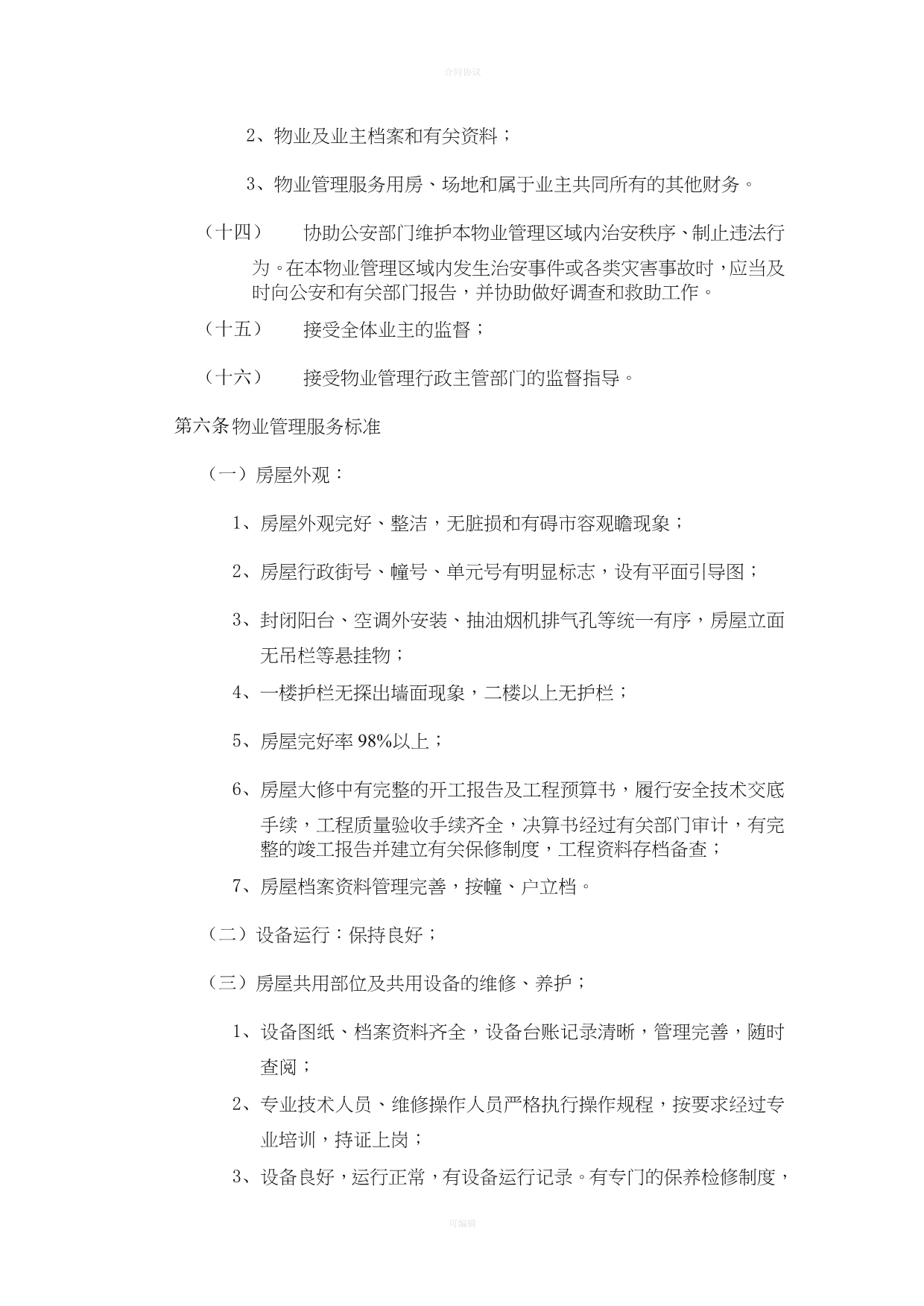 开发商与物业公司间物业管理服务协议（律师版）_第4页