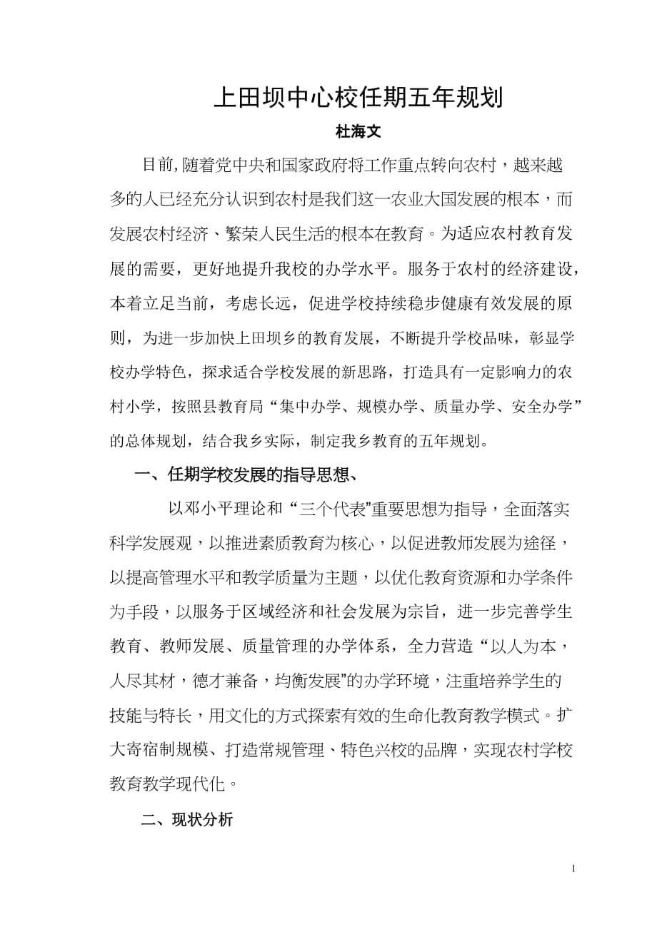 上田坝中心校任期五年规划_第1页