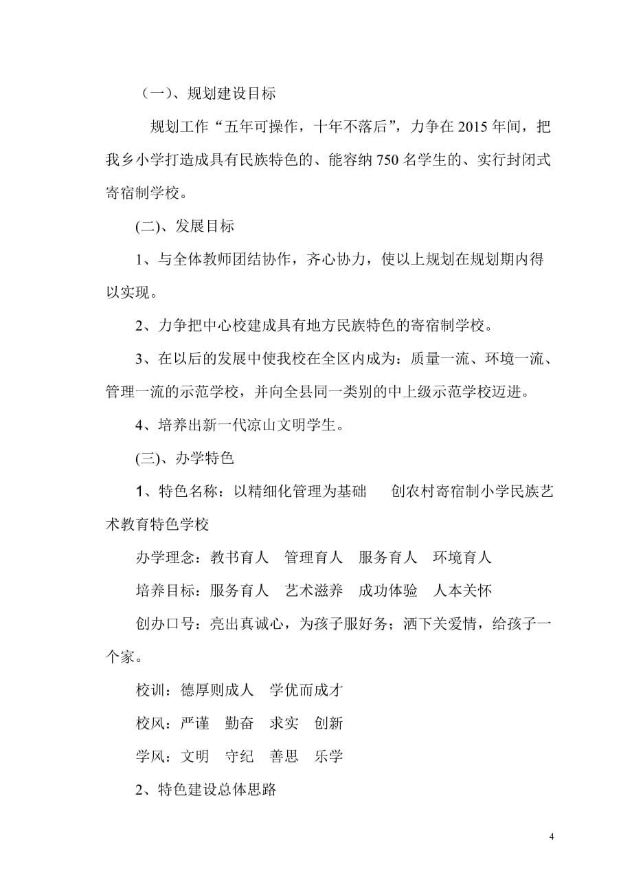 上田坝中心校任期五年规划_第4页
