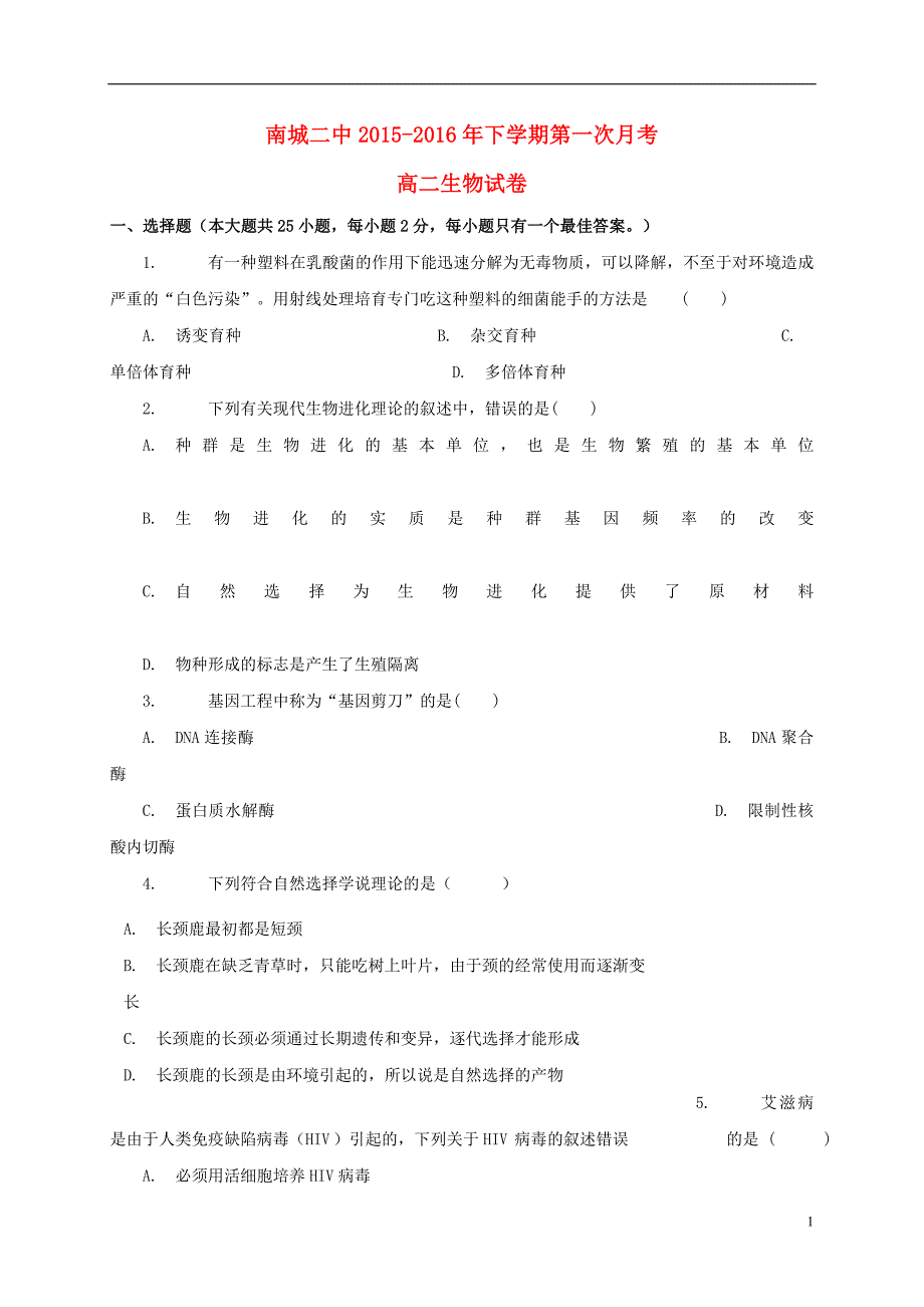 江西南城第二中学高二生物第一次月考.doc_第1页