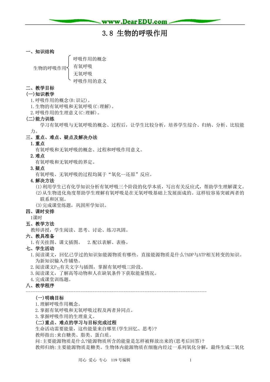 高中生物生物的呼吸作用教案1必修1.doc_第1页