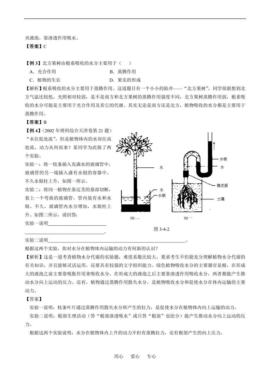 高中生物植物对水分的吸收和利用必修1.doc_第2页