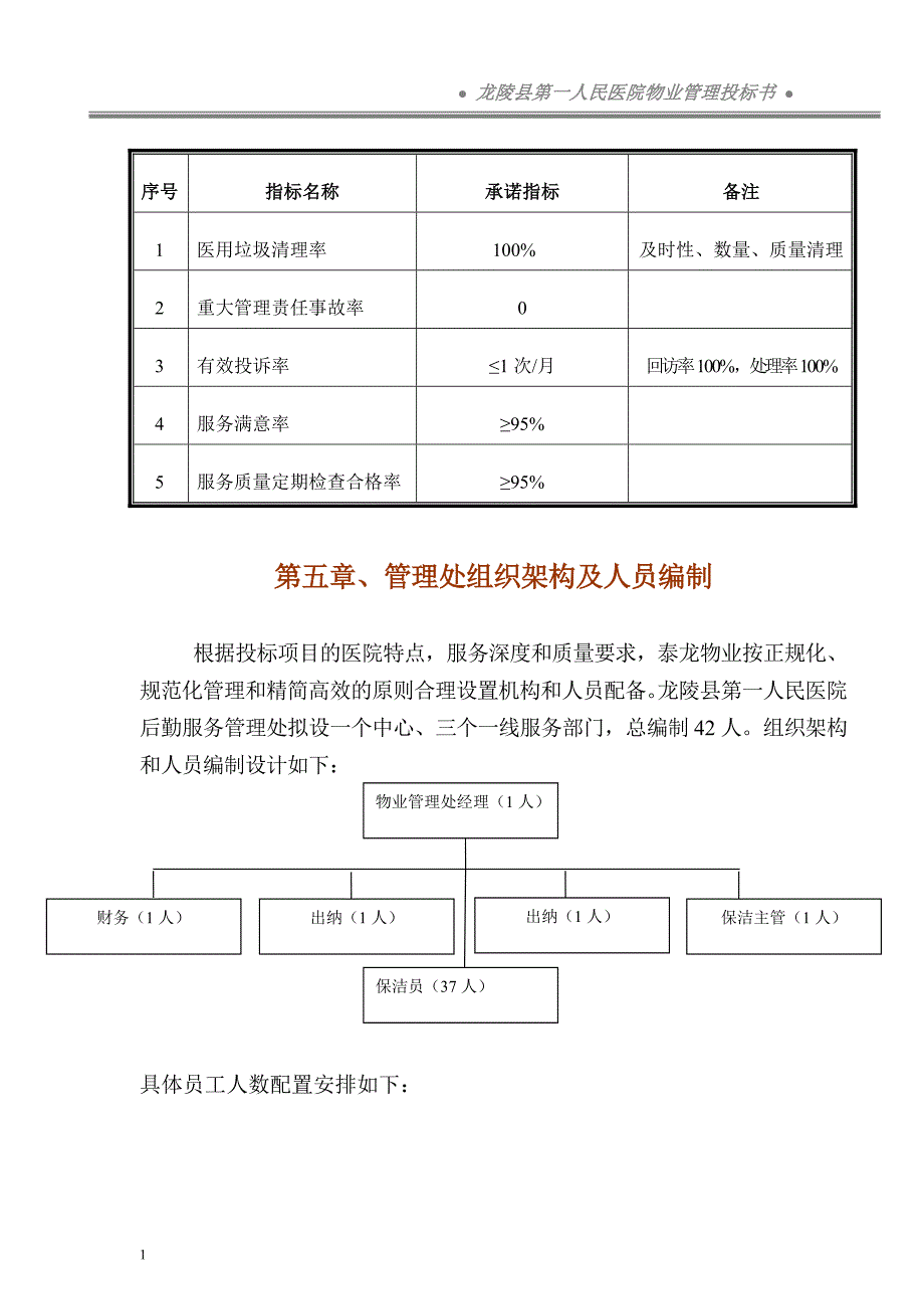 龙陵县第一人民医院物业管理投标书(75页)资料讲解_第3页