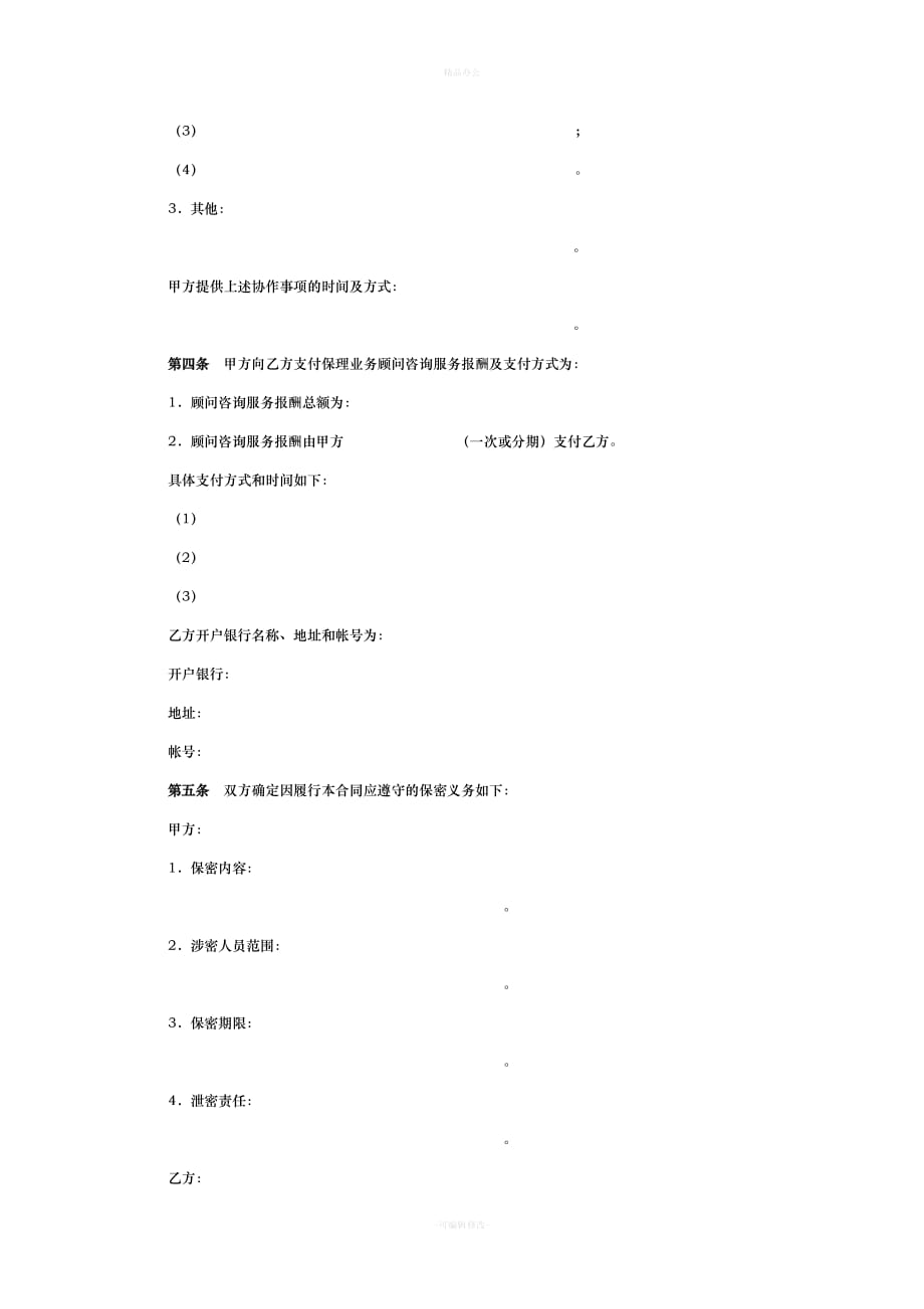 保理业务顾问咨询服务合同（律师整理版）_第3页