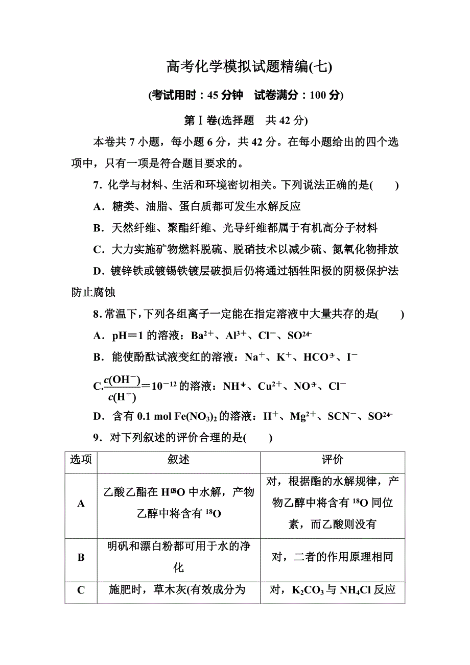 2019年高考化学模拟试题精编(七)_第1页