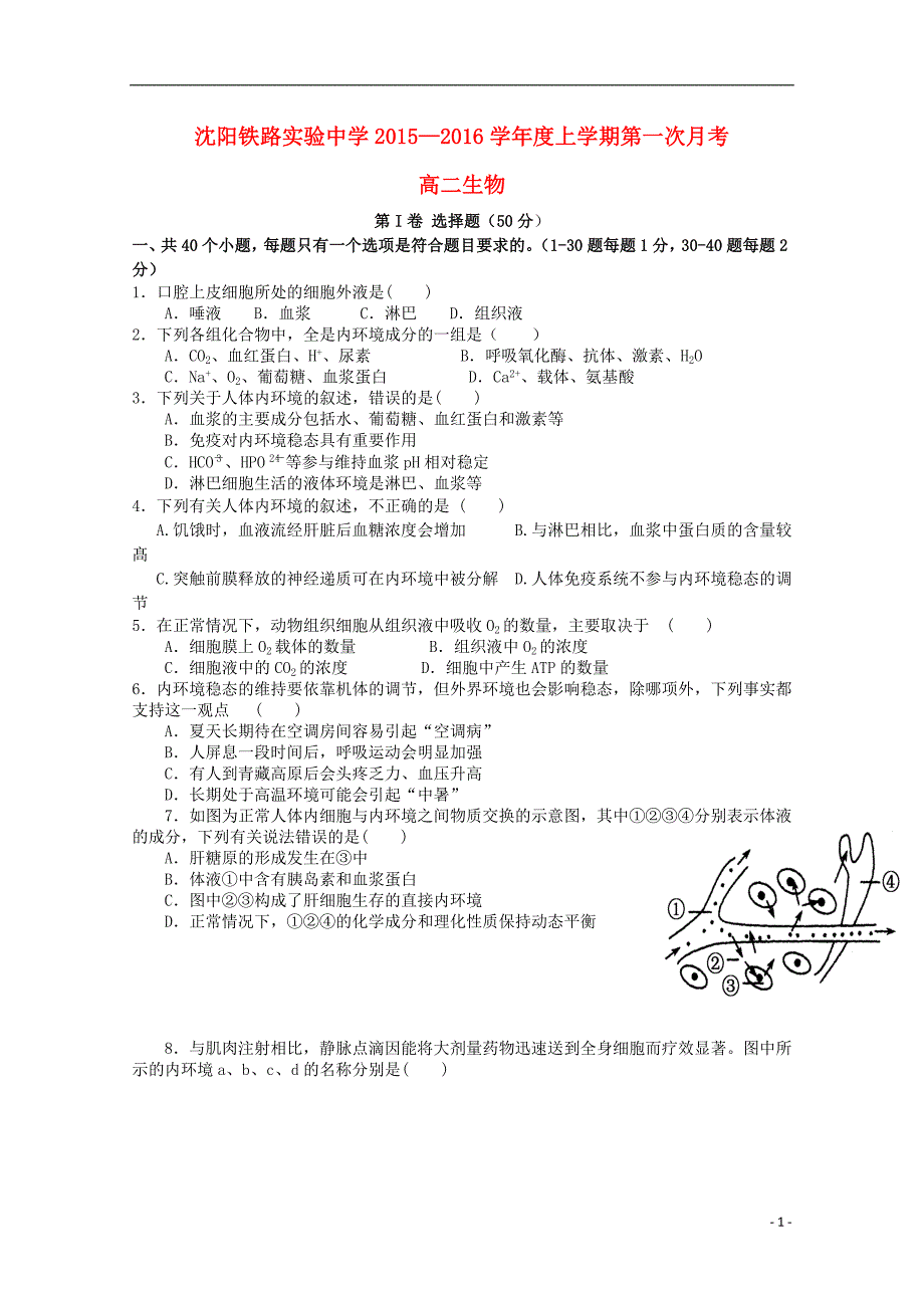 辽宁沈阳铁路实验中学高二生物第一次月考1.doc_第1页