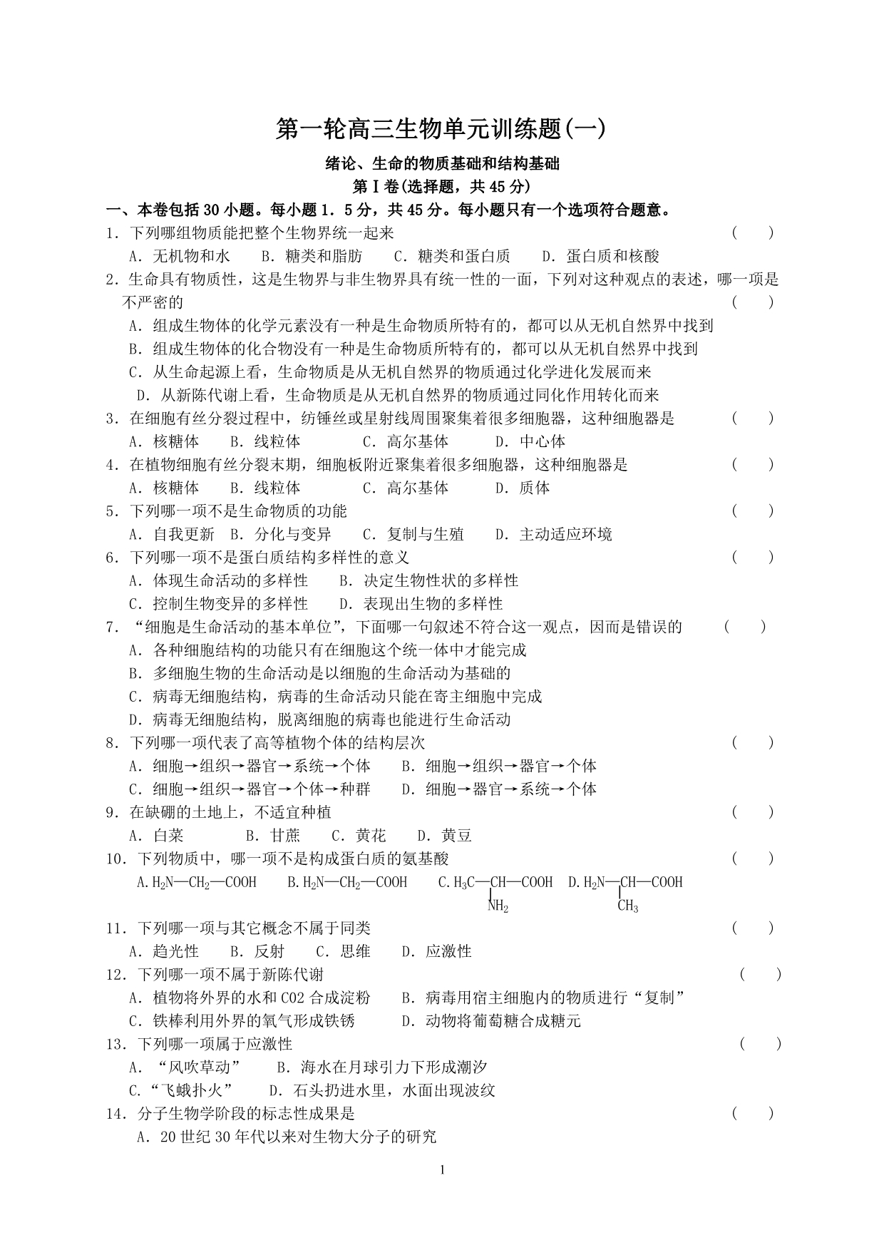 第一轮高三生物单元训练题1.doc_第1页