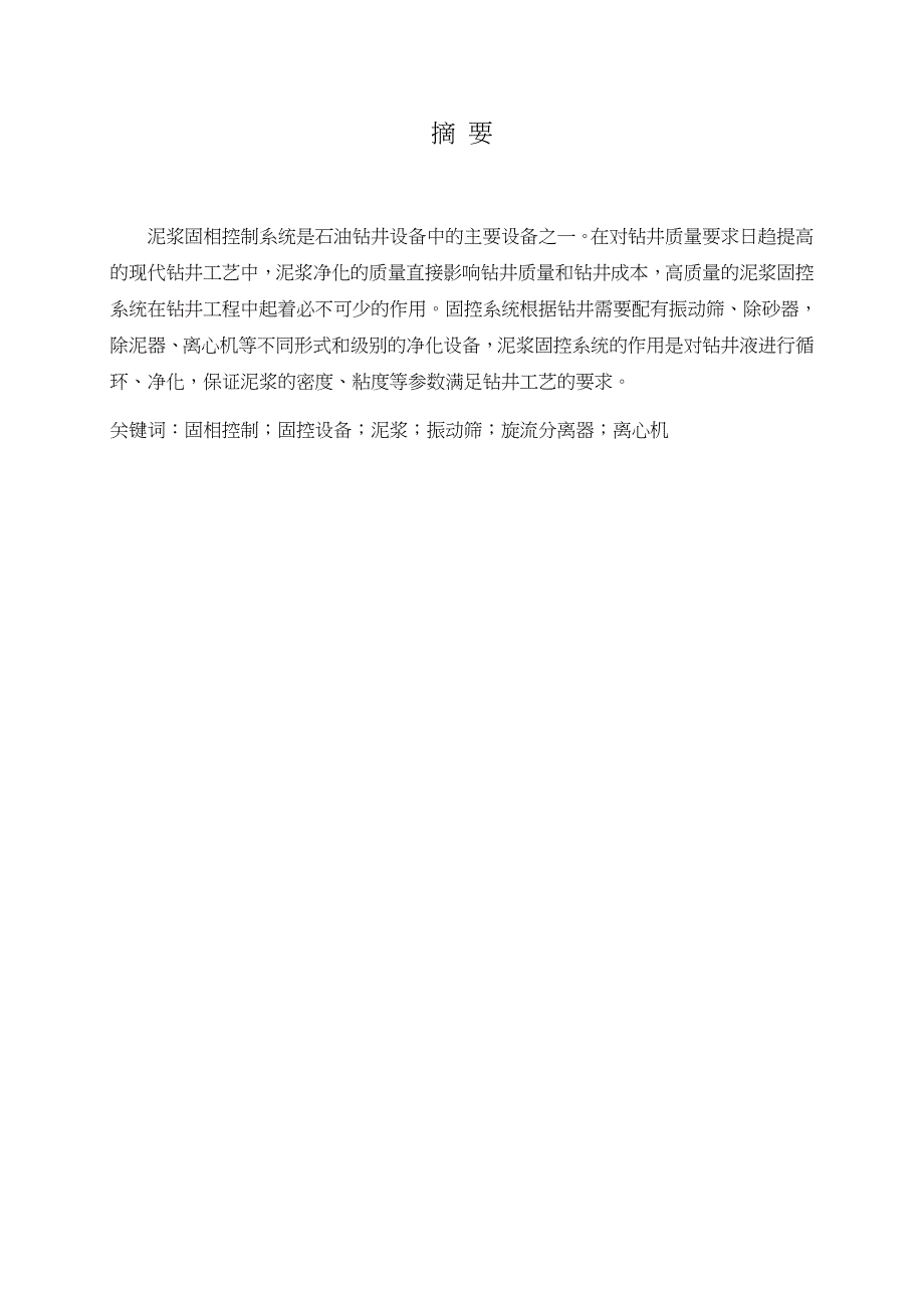 泥浆固相含量对钻井的影响与控制方法_第2页