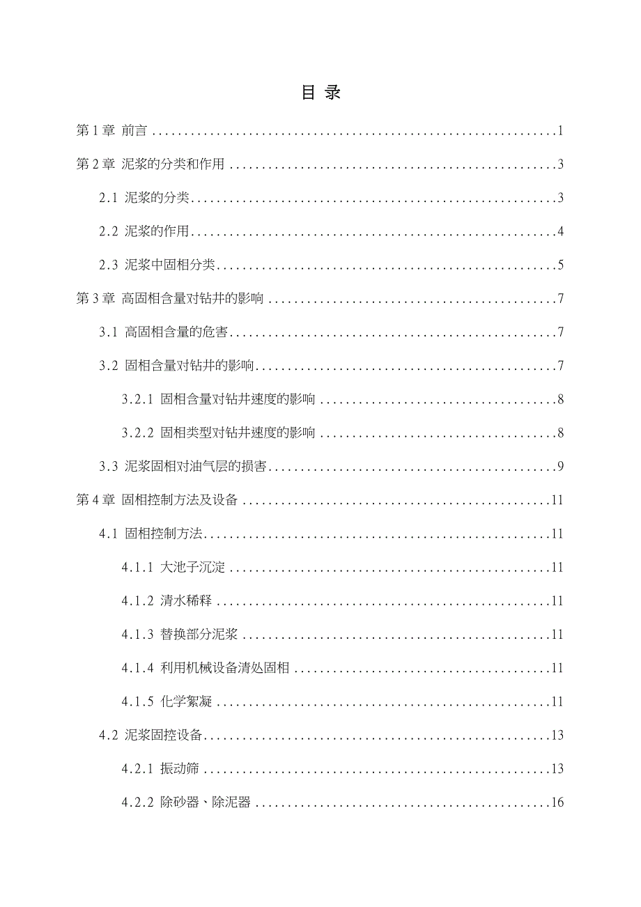 泥浆固相含量对钻井的影响与控制方法_第3页