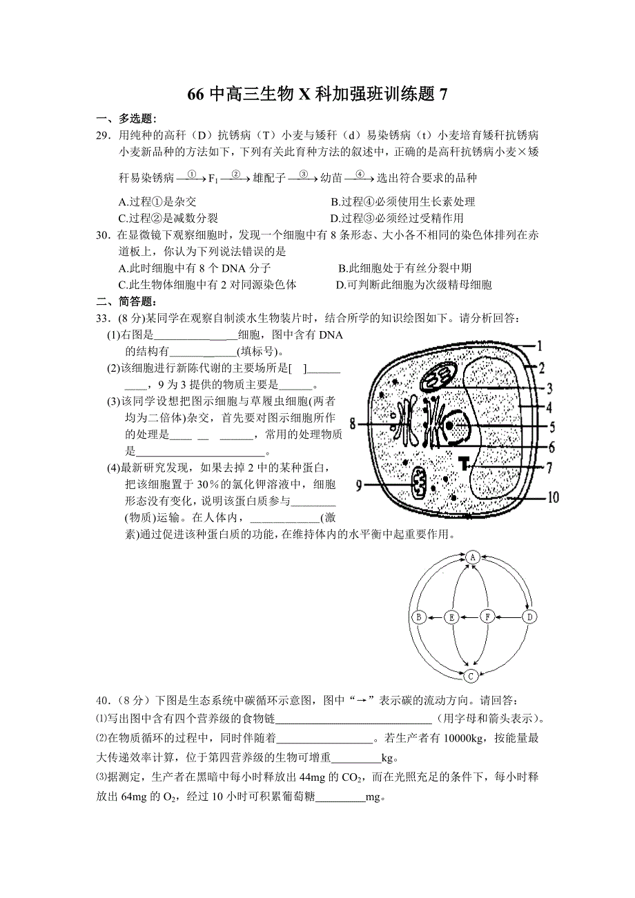 高三生物X科加强班25分钟训练题7.doc_第1页