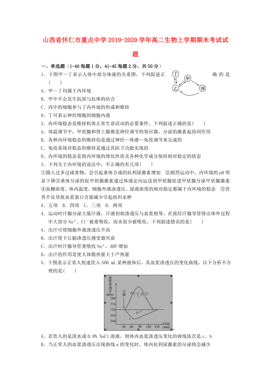 山西怀仁重点中学2020高二生物期末考试1.doc_第1页