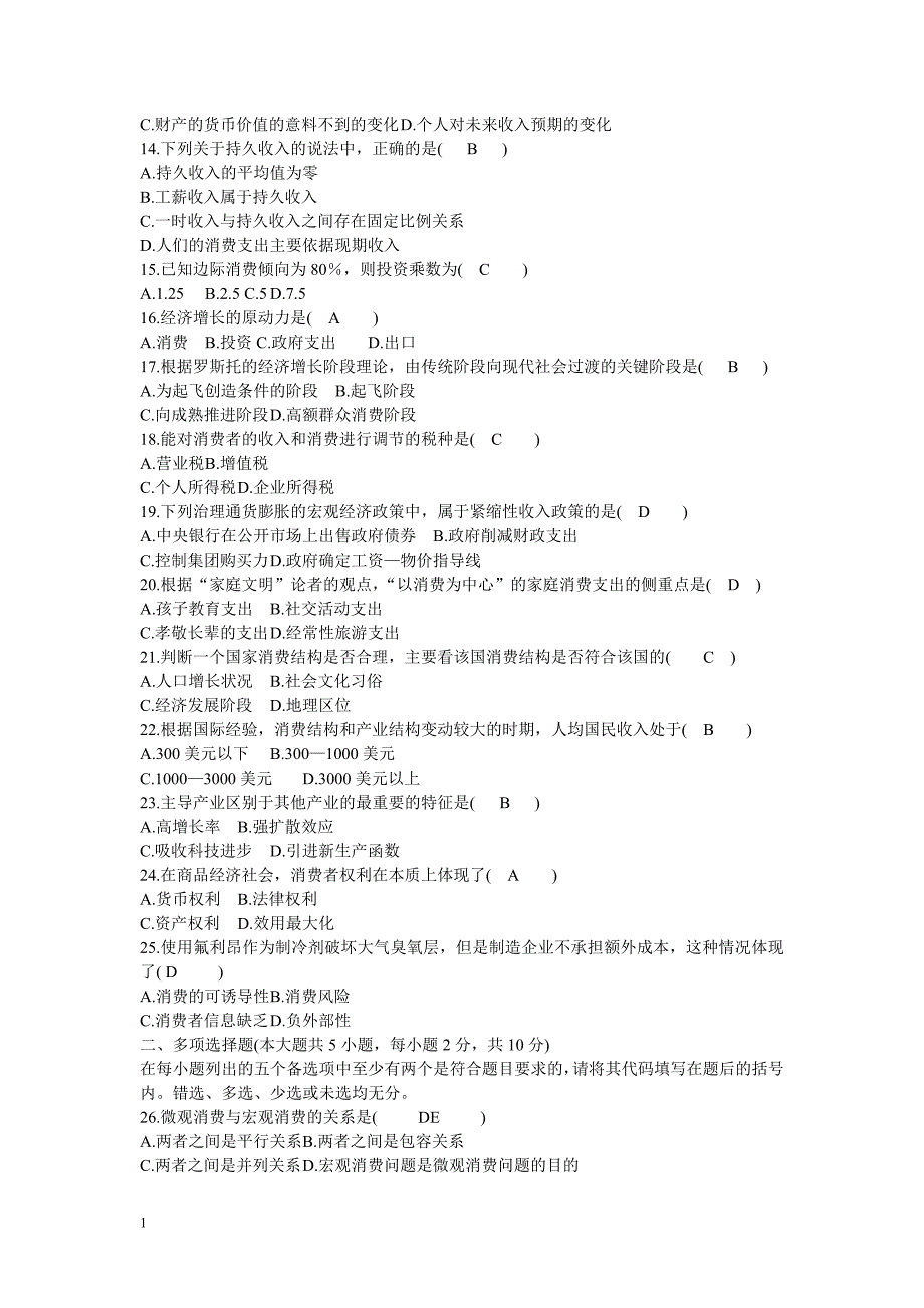 历年消费经济学自考试题及答案(2005-2011)知识课件_第2页