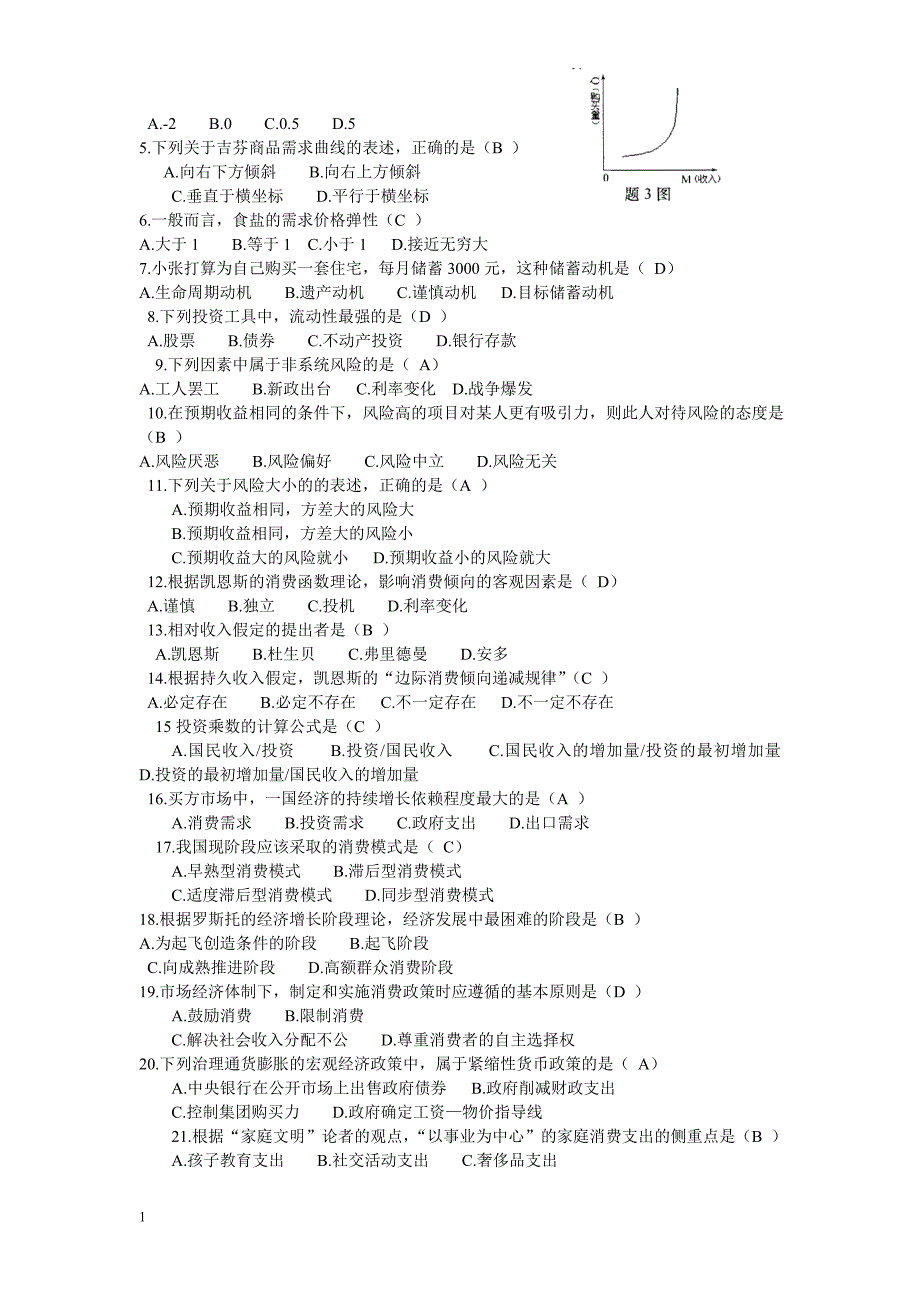 历年消费经济学自考试题及答案(2005-2011)知识课件_第4页