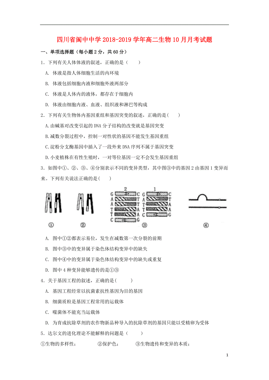 四川高二生物月考.doc_第1页