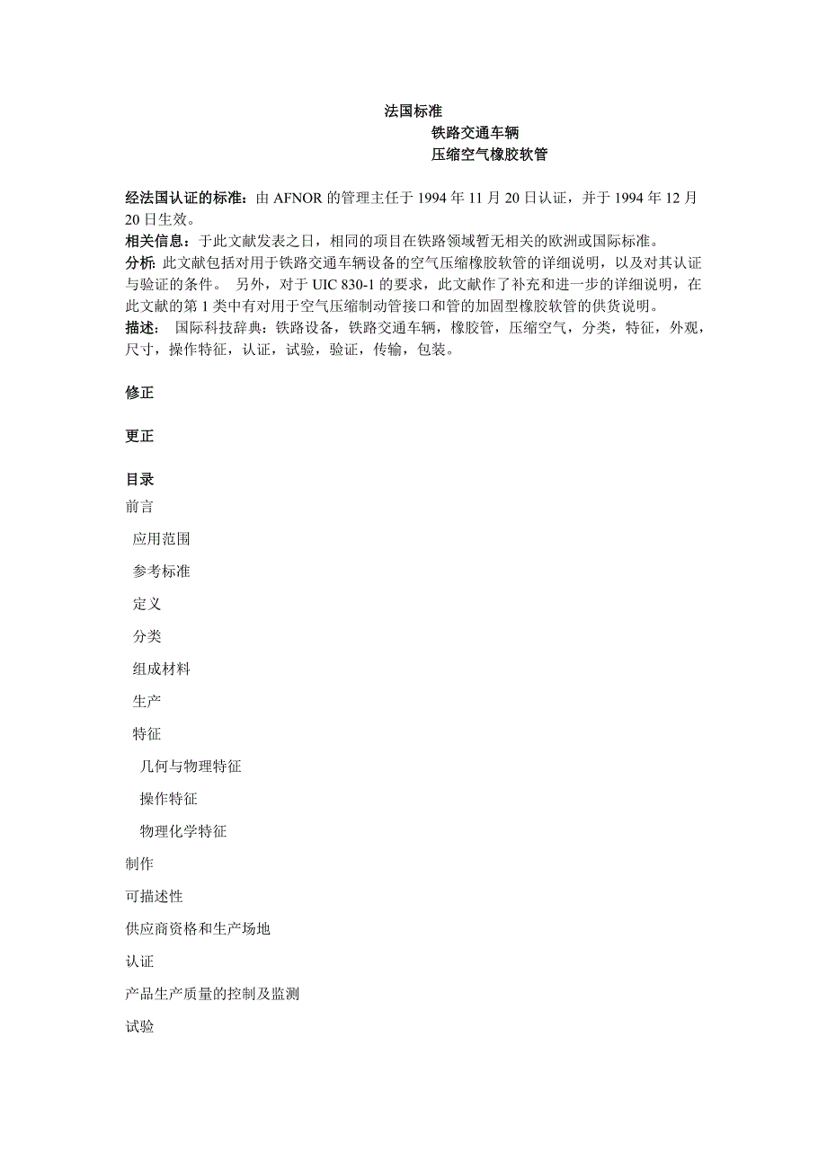 NF F 11-380 -1994 铁路车辆.压缩空气橡胶软管(中文)_第1页