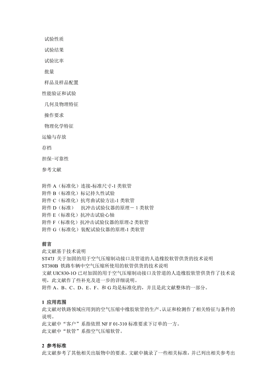 NF F 11-380 -1994 铁路车辆.压缩空气橡胶软管(中文)_第2页