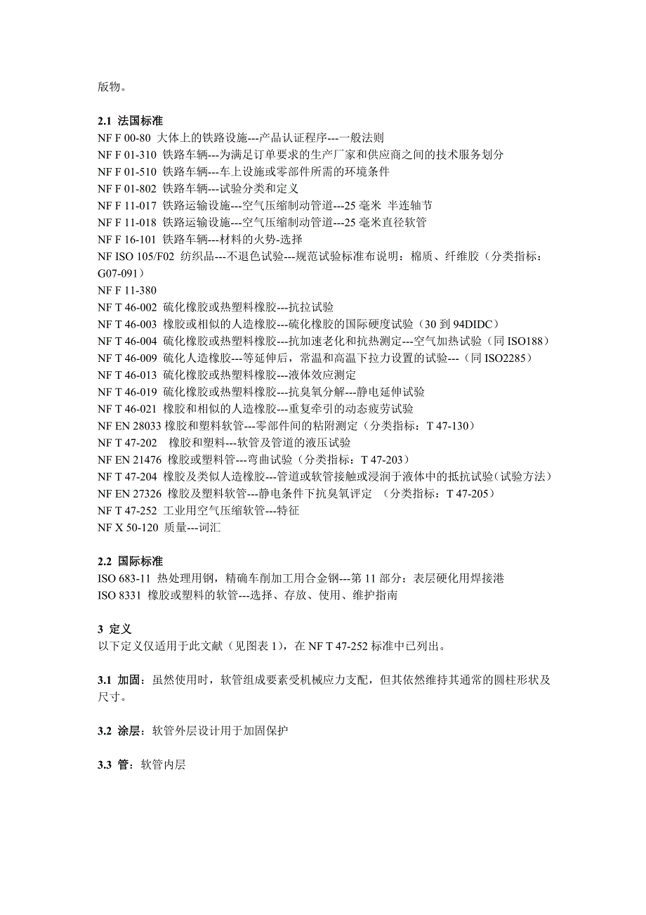 NF F 11-380 -1994 铁路车辆.压缩空气橡胶软管(中文)_第3页