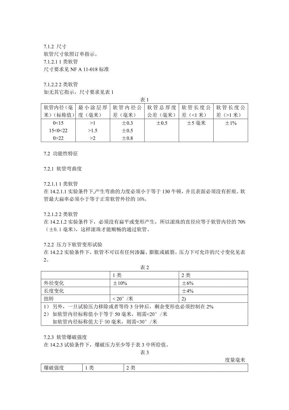 NF F 11-380 -1994 铁路车辆.压缩空气橡胶软管(中文)_第5页