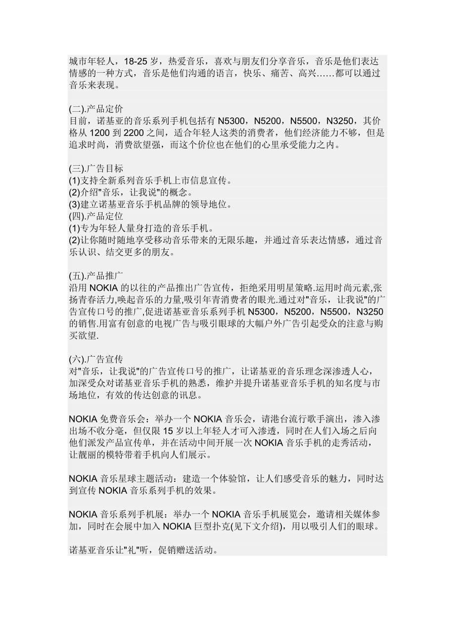 NOKIA音乐手机广告策划书公关活动策划书范文_第5页