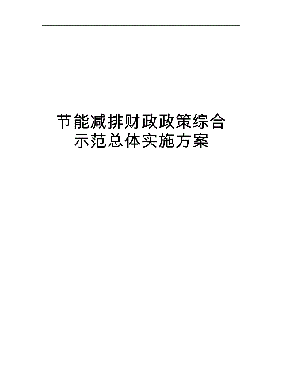 节能减排财政政策综合示范总体实施计划方案_第1页