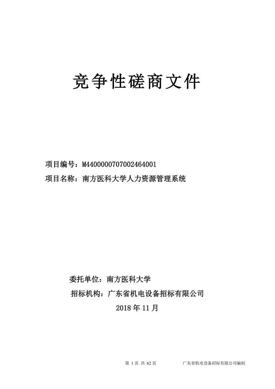 南方医科大学人力资源管理系统项目招标文件_第1页