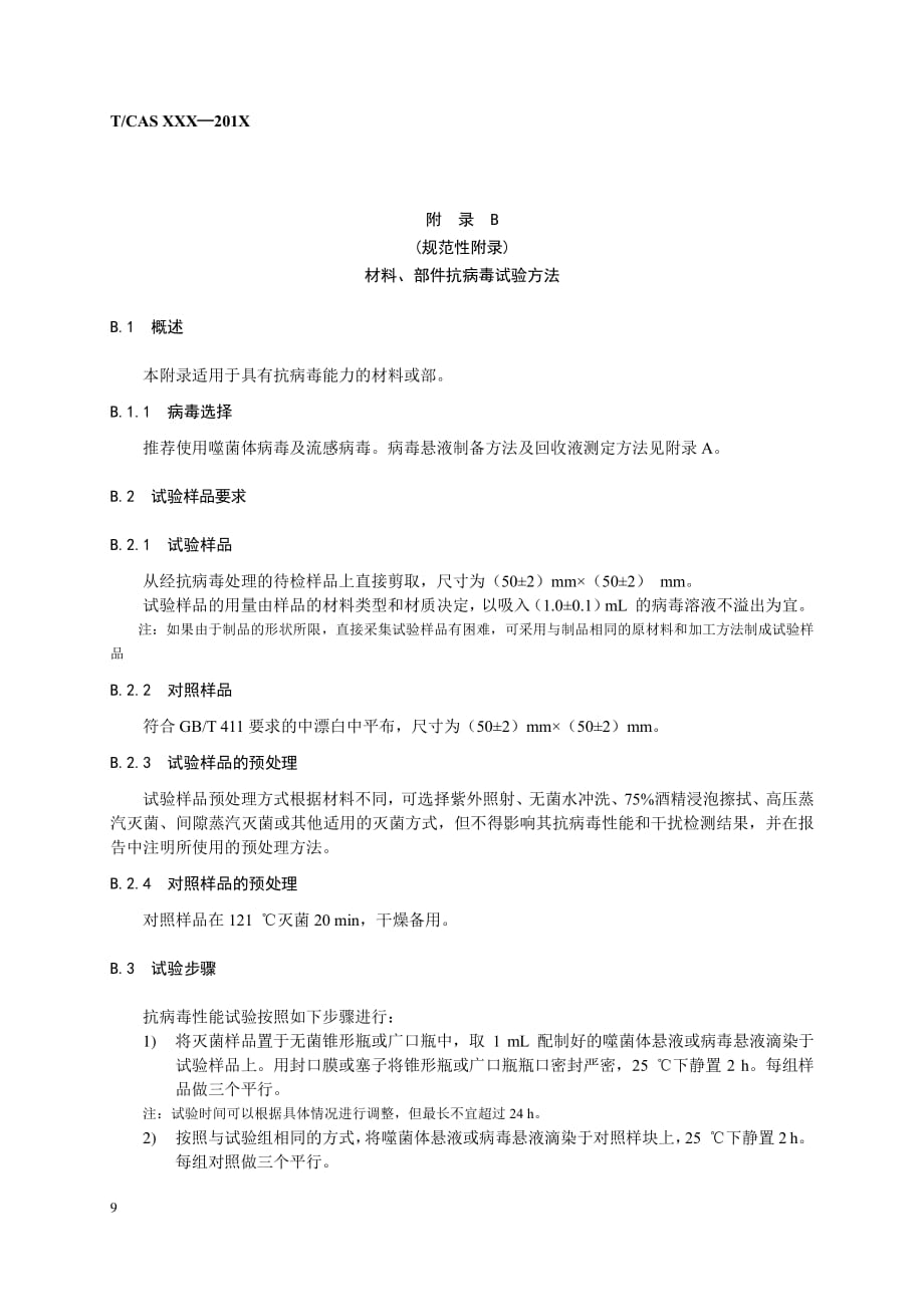 家用及类似用途电器具有抗病毒能力的材料、 部件抗病毒试验方法_第1页