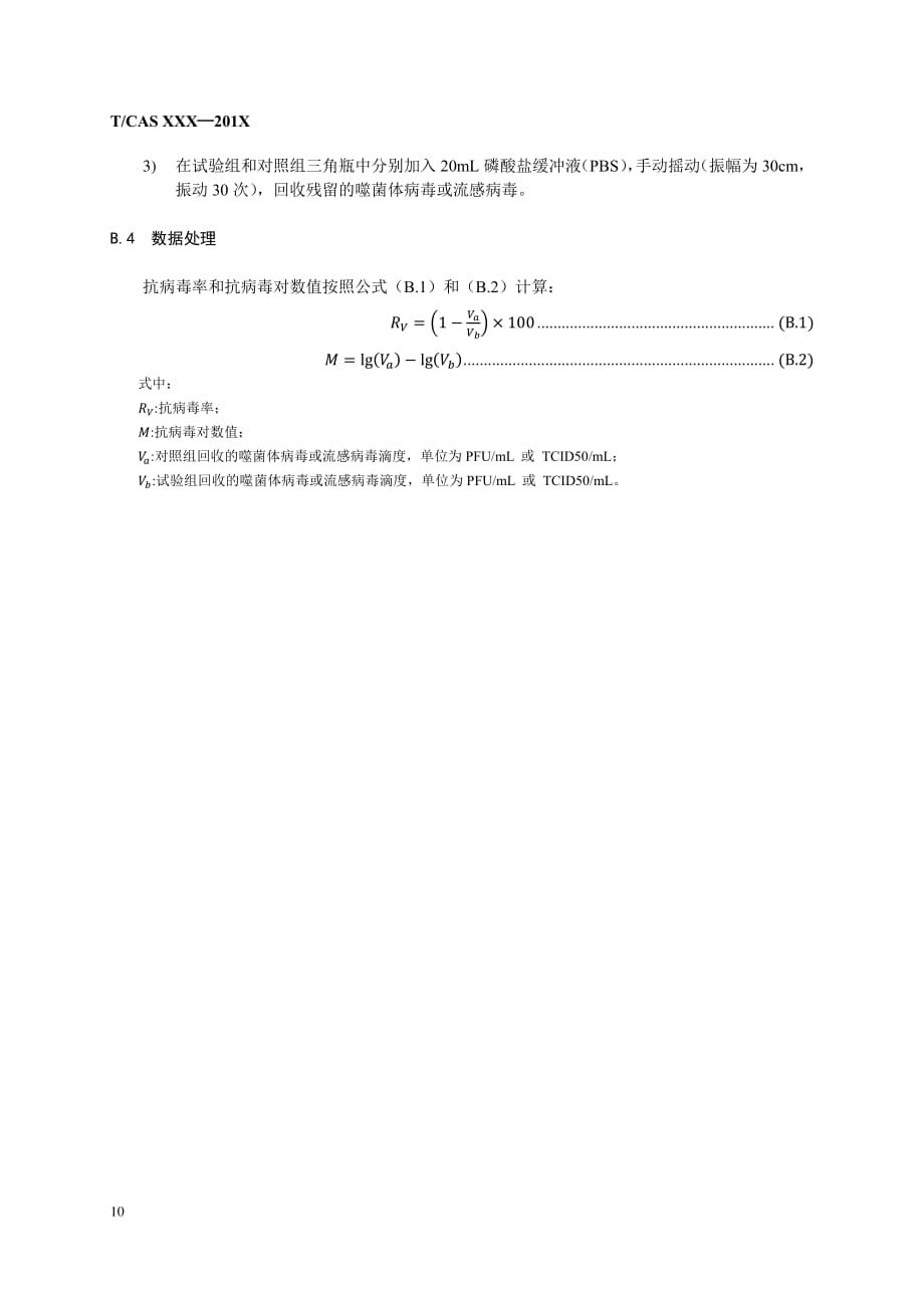 家用及类似用途电器具有抗病毒能力的材料、 部件抗病毒试验方法_第2页