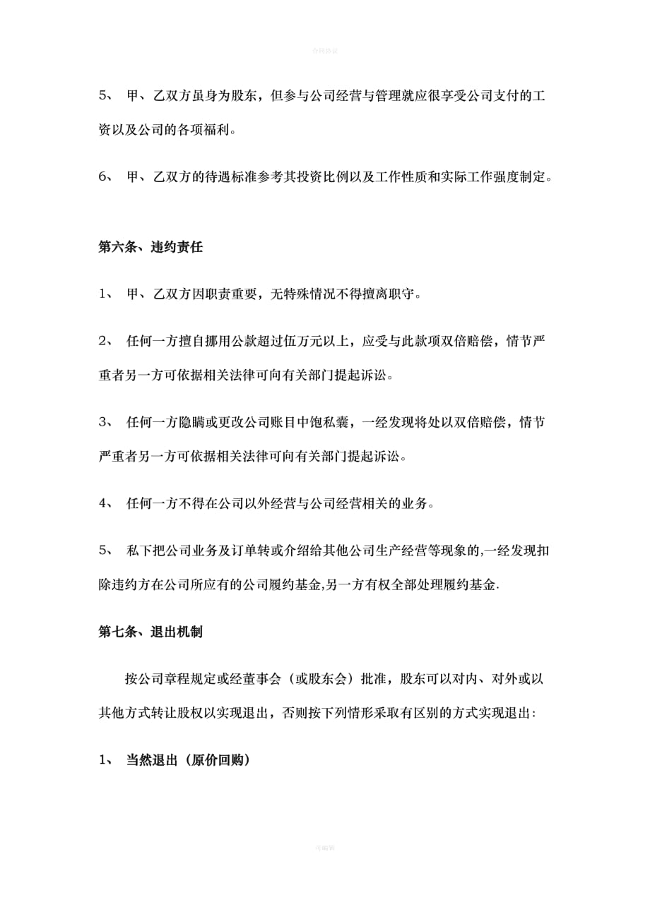 股权合作协议新版（律师版）_第4页