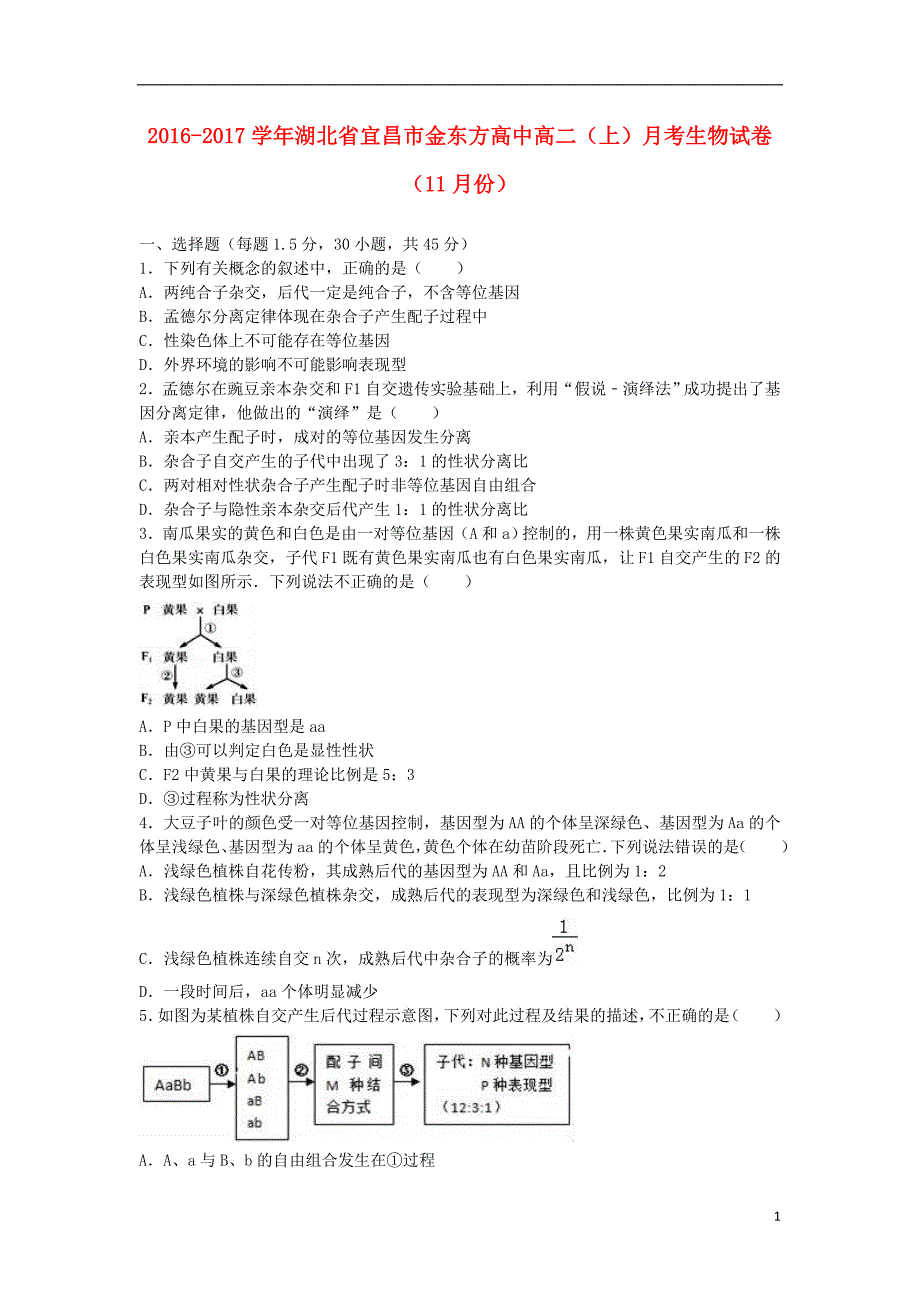 湖北宜昌金东方高中高二生物月考湖北宜昌金东方高中高二生物月考.doc_第1页