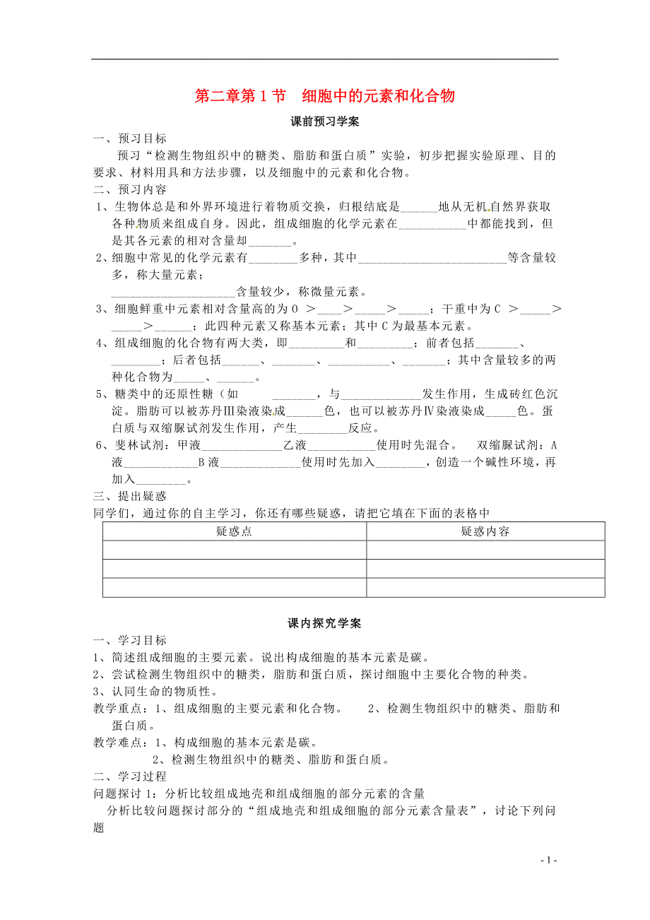 湖北武汉第三十九中学高中生物2.1细胞中的元素和化合物导学案必修11.doc_第1页